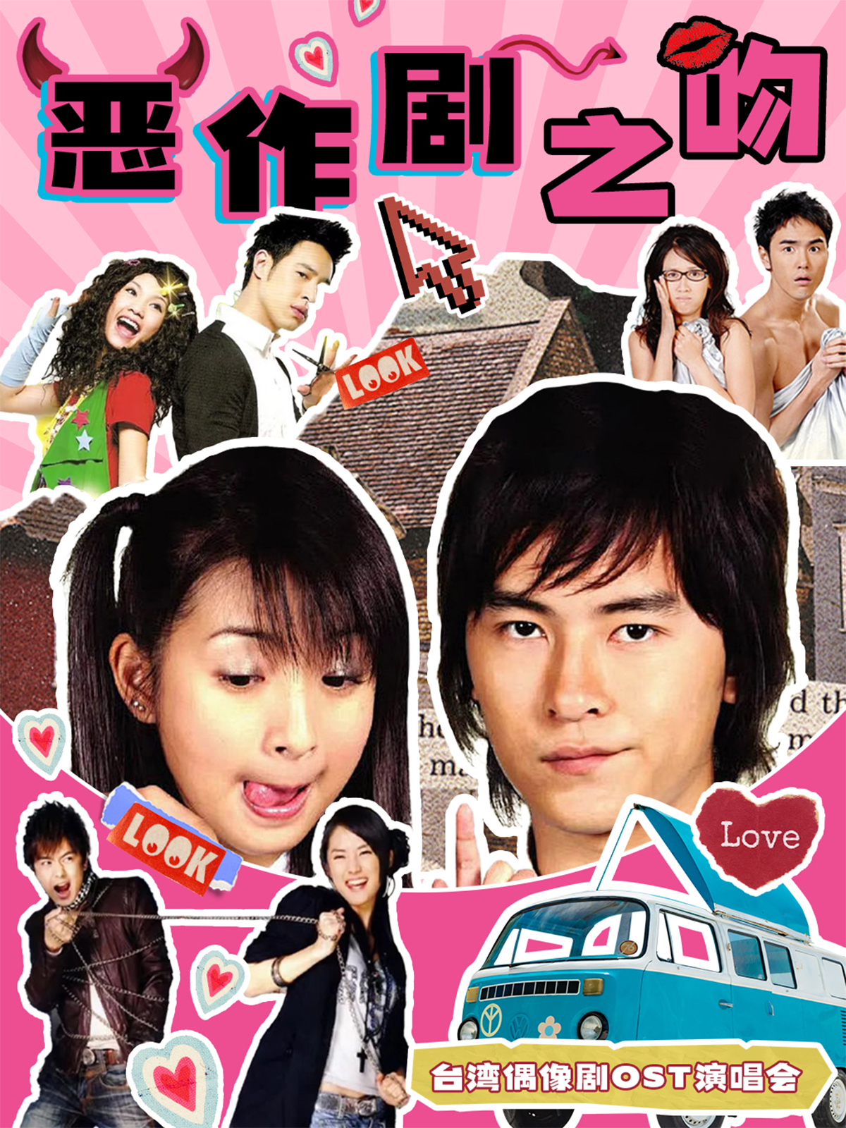 【上海站】台偶0ST专场【恶作剧之吻】—偶像 剧主题曲演唱会｜我想我会开始想念你--上海站