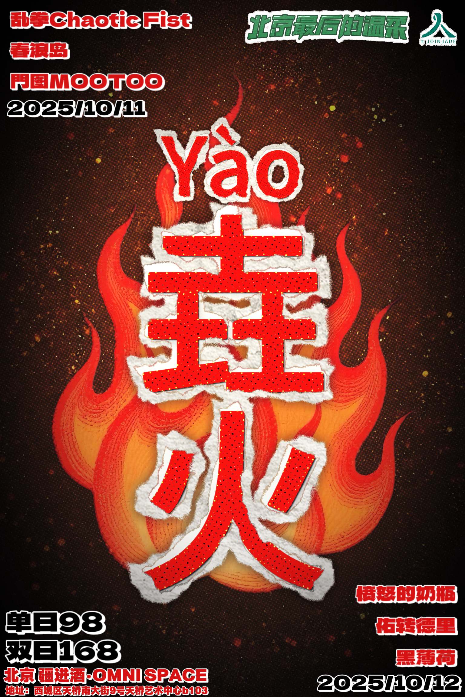 【北京站】【yào垚火】10.11乱拳+春浪岛+門图；10.12愤怒的奶瓶+佑转德里+黑薄荷