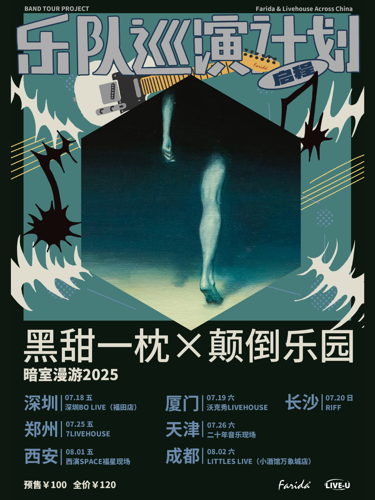 【长沙站】乐队巡演计划｜黑甜一枕×颠倒乐园「暗室漫游2025」巡演