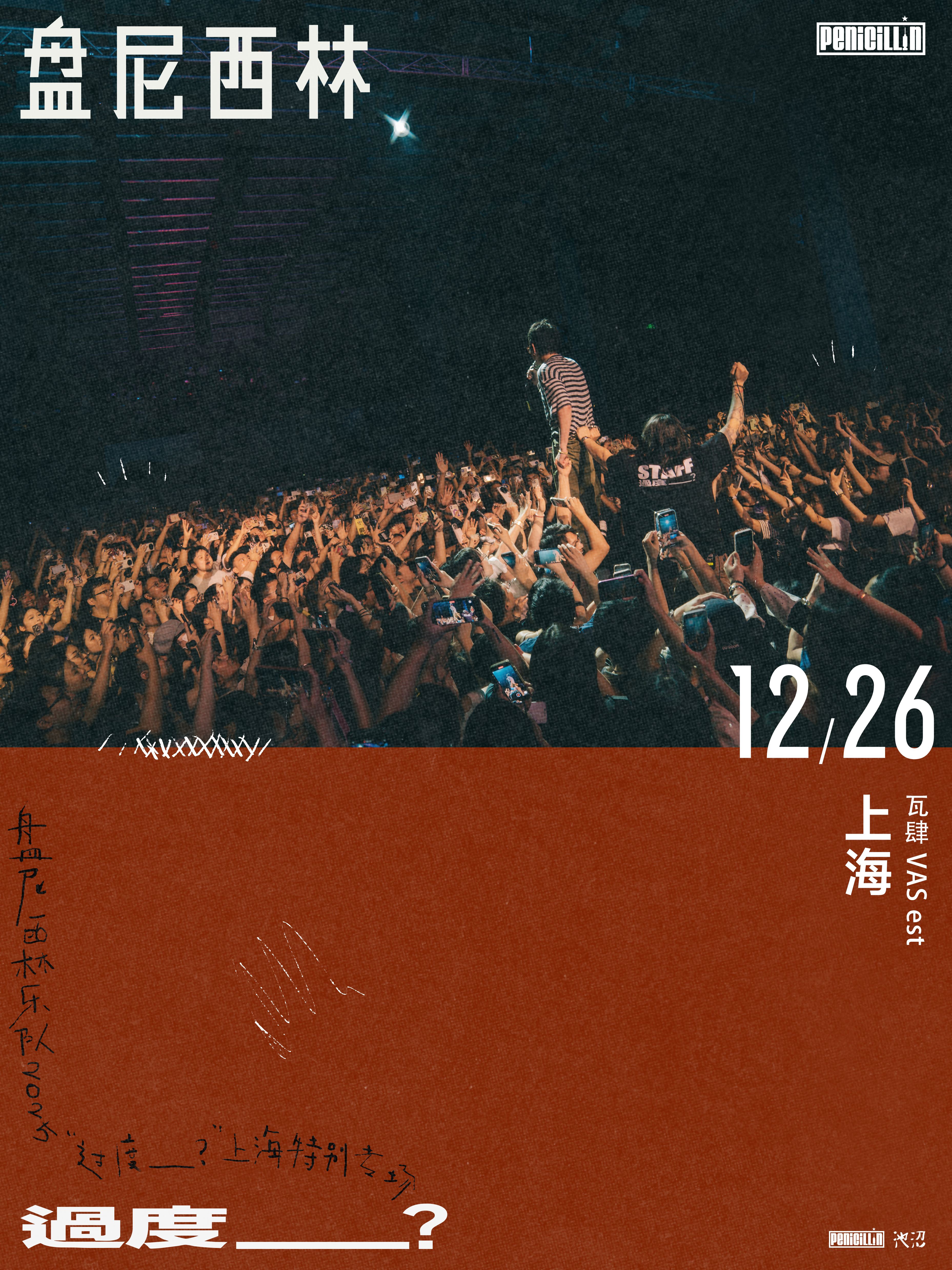 【上海站】盘尼西林乐队2025“过度____？”上海特别专场