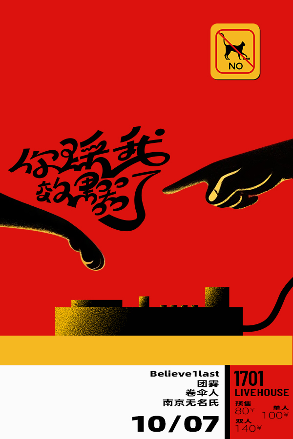 【南京站】「你踩我效果器了」联合演出