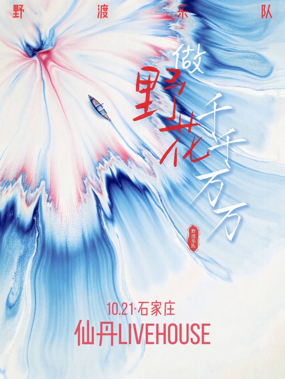 【石家庄】做野花千千万万—野渡乐队2026巡演石家庄站