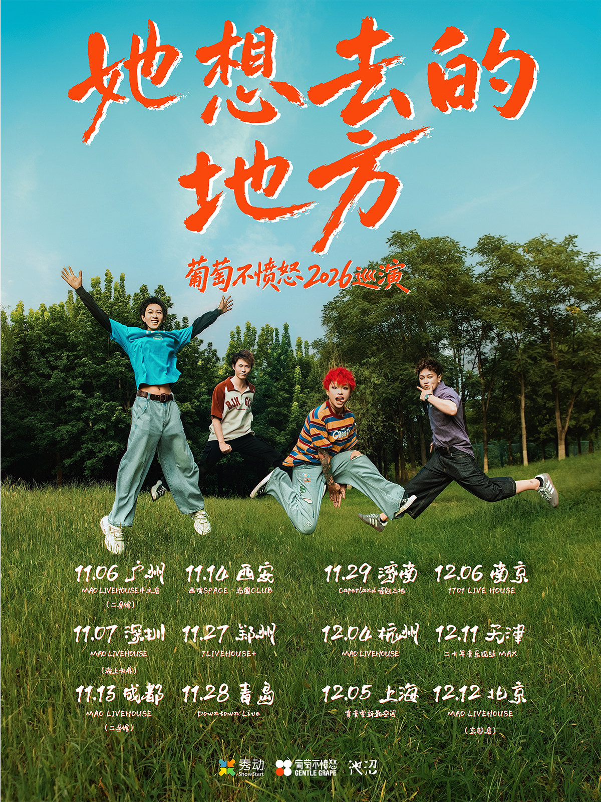 「她想去的地方」葡萄不愤怒2026巡演 上海站海报