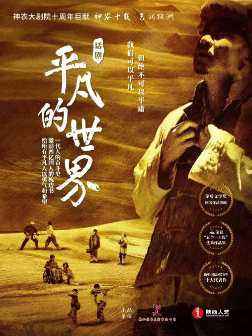 话剧《平凡的世界》海报