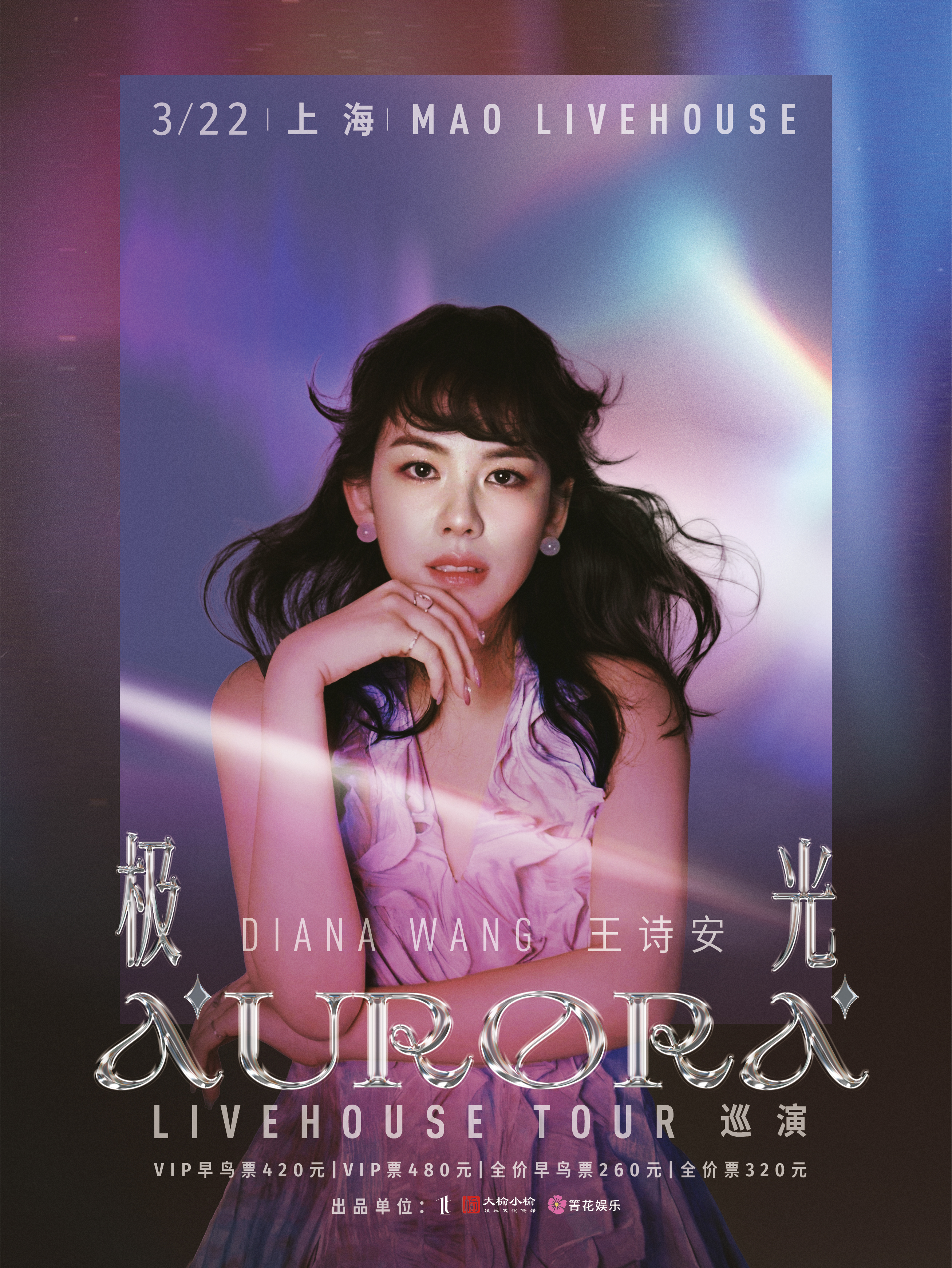 【上海站】王诗安《极光》演唱会