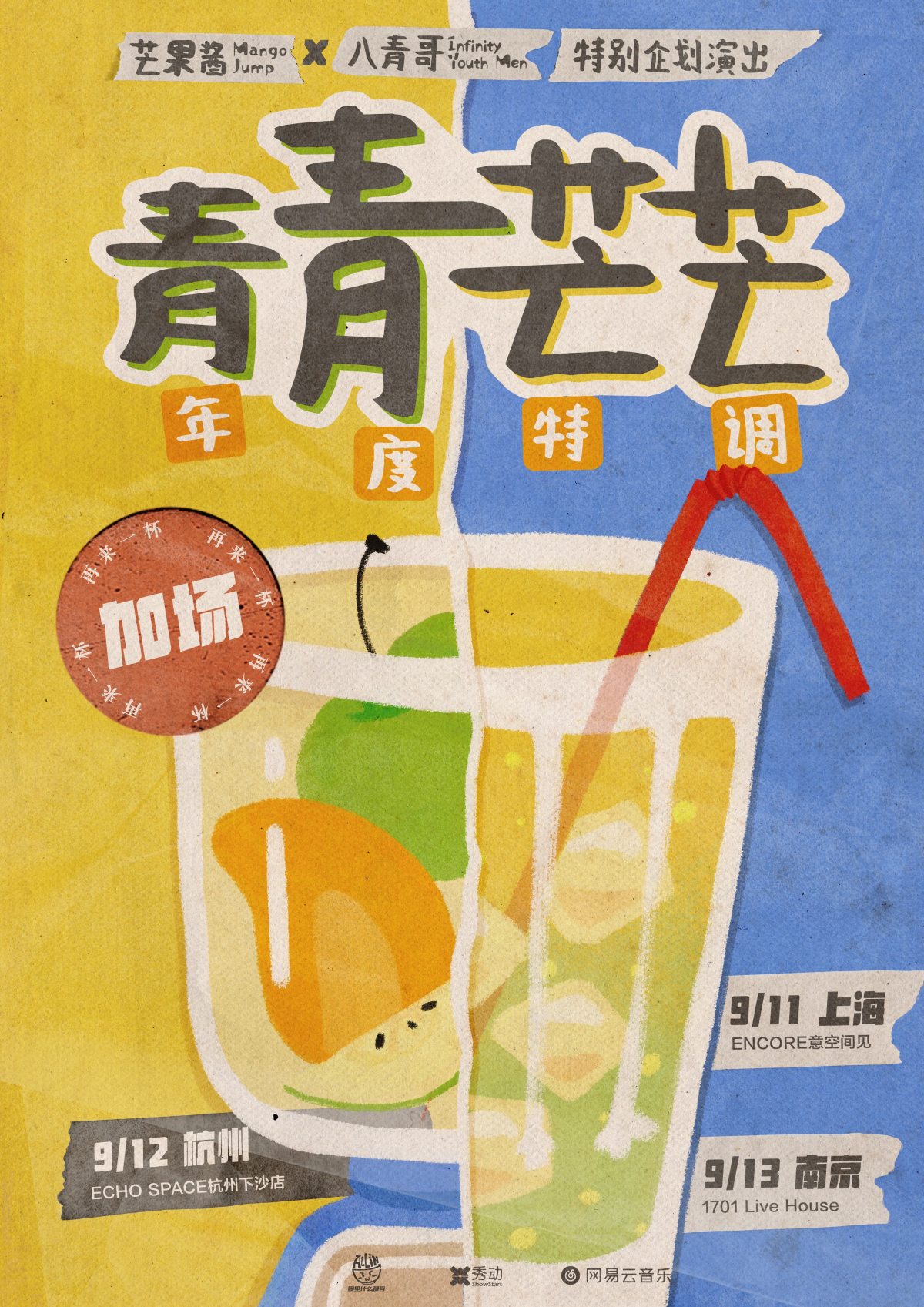 【杭州】「年度特调：青青芒芒」芒果酱Mango Jump x 八青哥 特别企划演出-杭州站