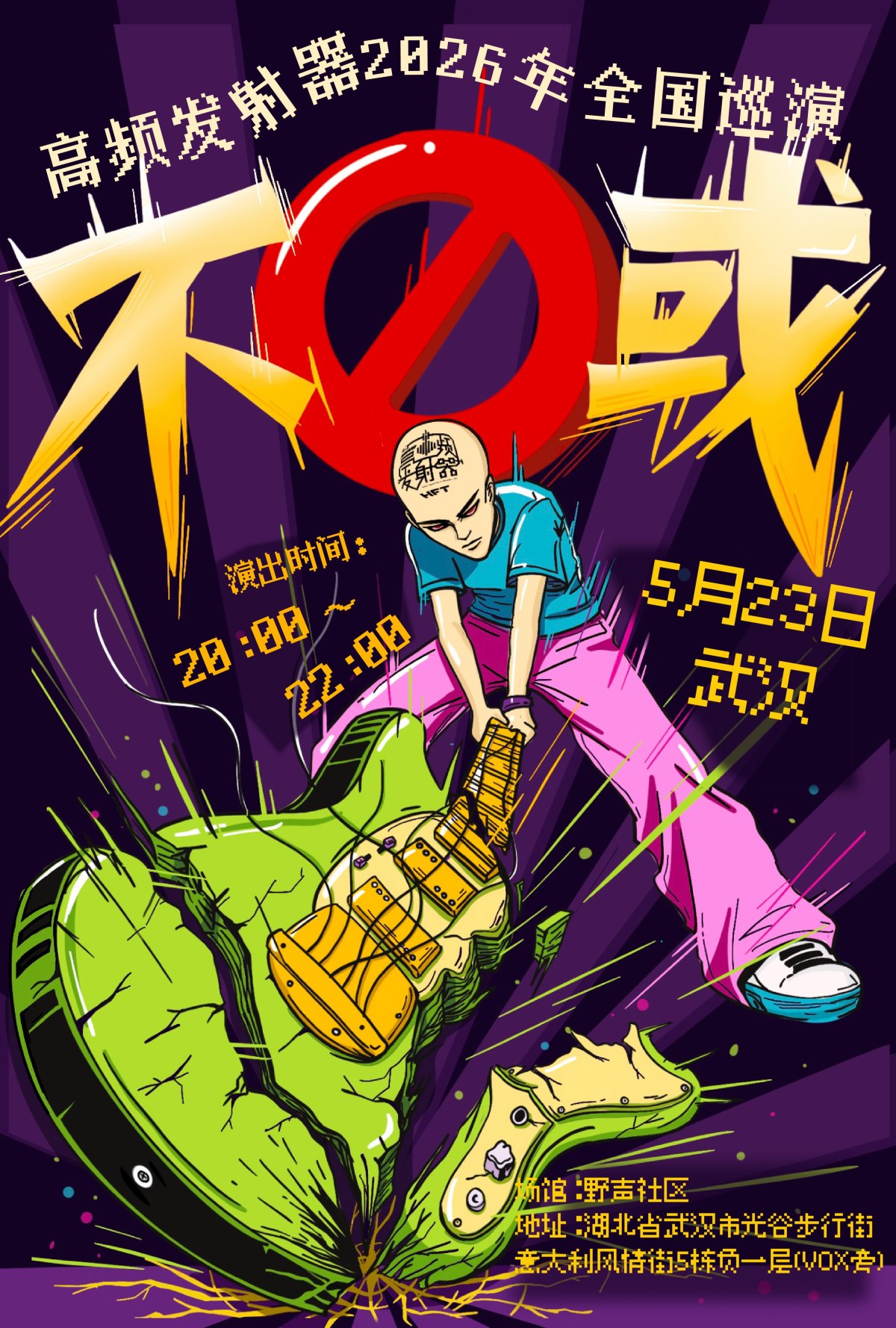 【武汉】高频发射器2026年巡演 武汉站