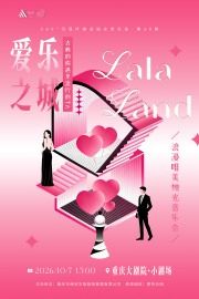 360°沉浸环绕式烛光音乐会·第30弹 古典的你遇见浪漫的TA 爱乐之城 LALA LAND·浪漫唯美烛光音乐会海报