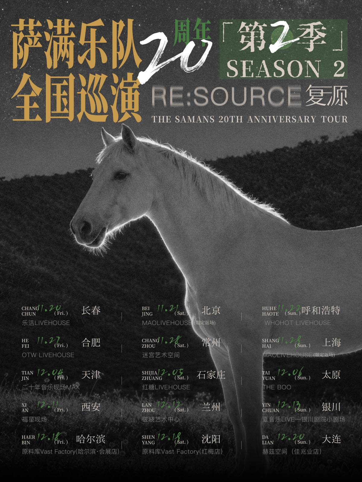 萨满乐队20周年巡演第2季 长春站海报