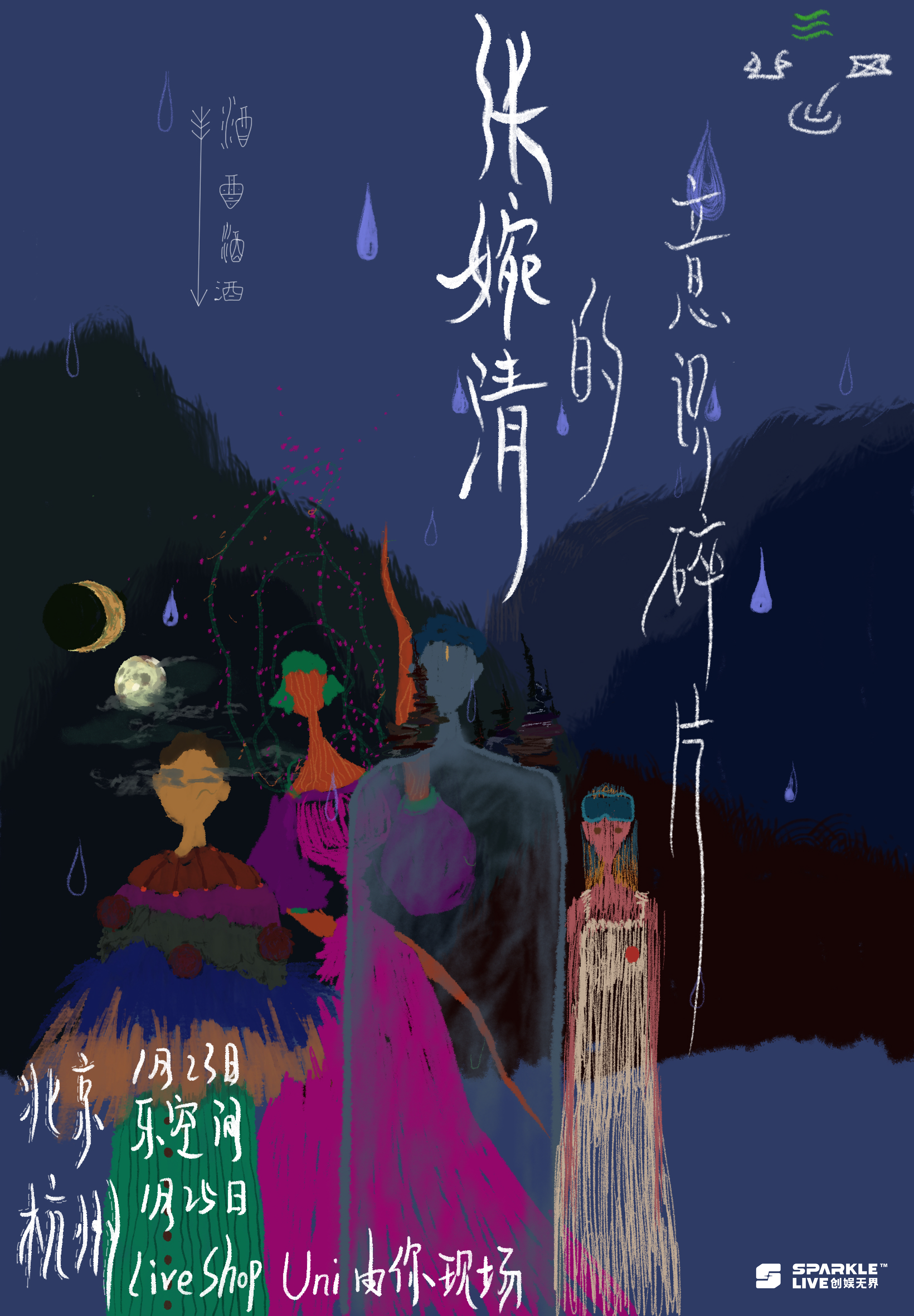 【杭州站】「张婉清的意识碎片」巡演 杭州站