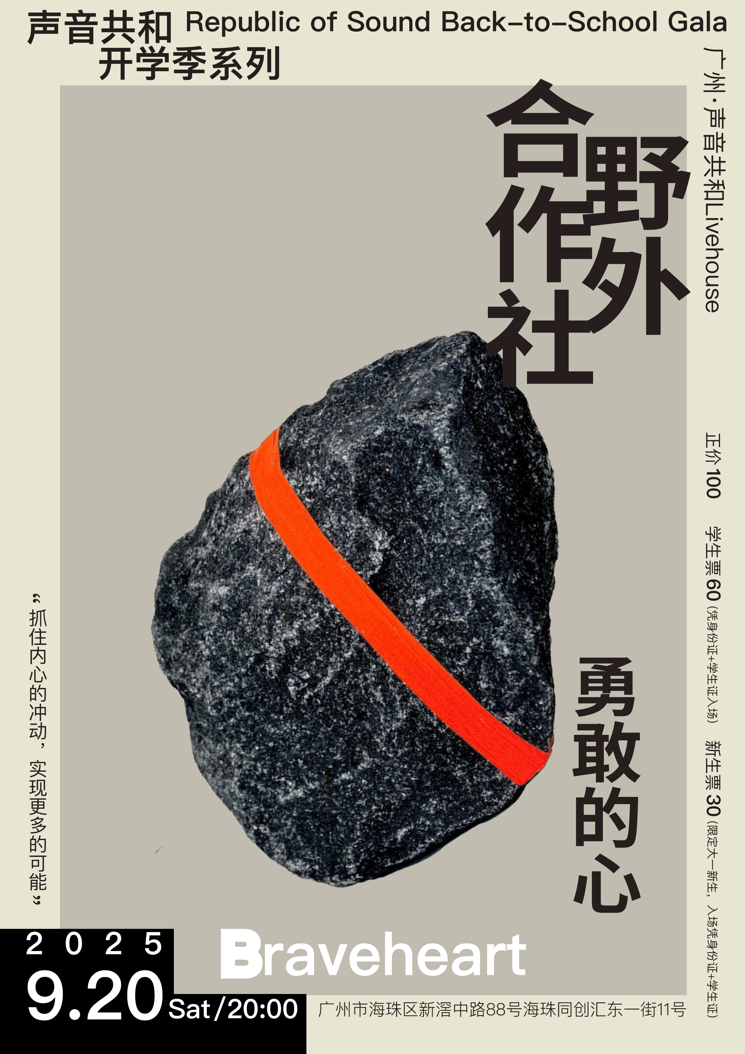 【广州站】声音共和开学季｜野外合作社专场：勇敢的心
