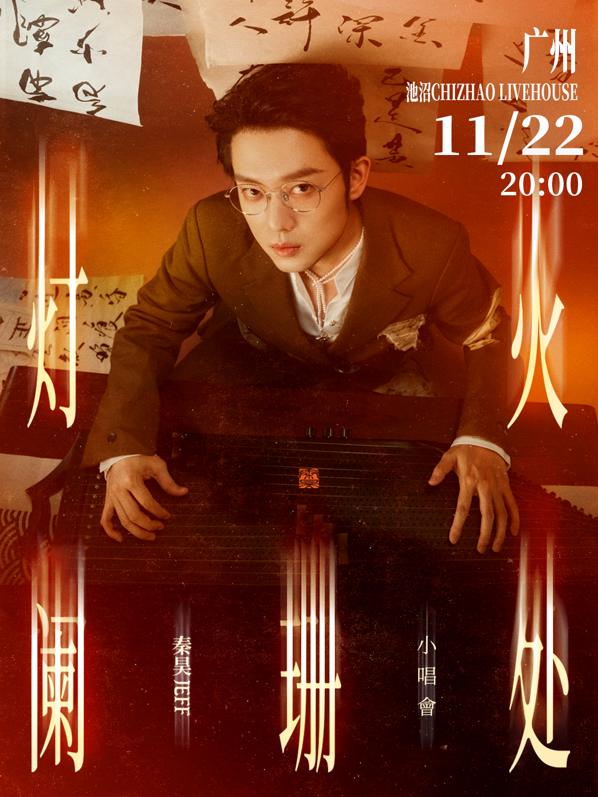 【广州站】秦昊Jeff「灯火阑珊处」小唱会
