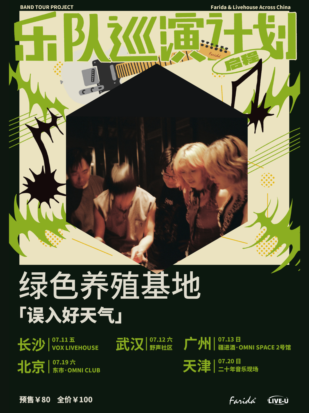 【长沙站】乐队巡演计划｜绿色养殖基地「误入好天气」巡演 