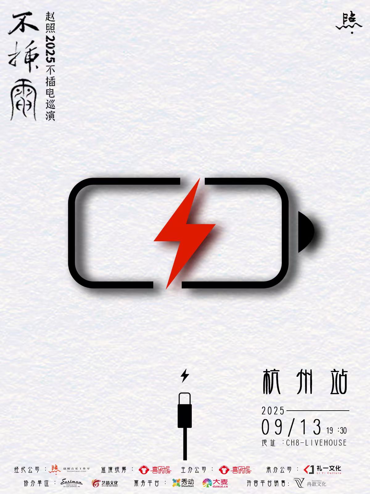 【杭州站】赵照不插电「观照」2025巡演