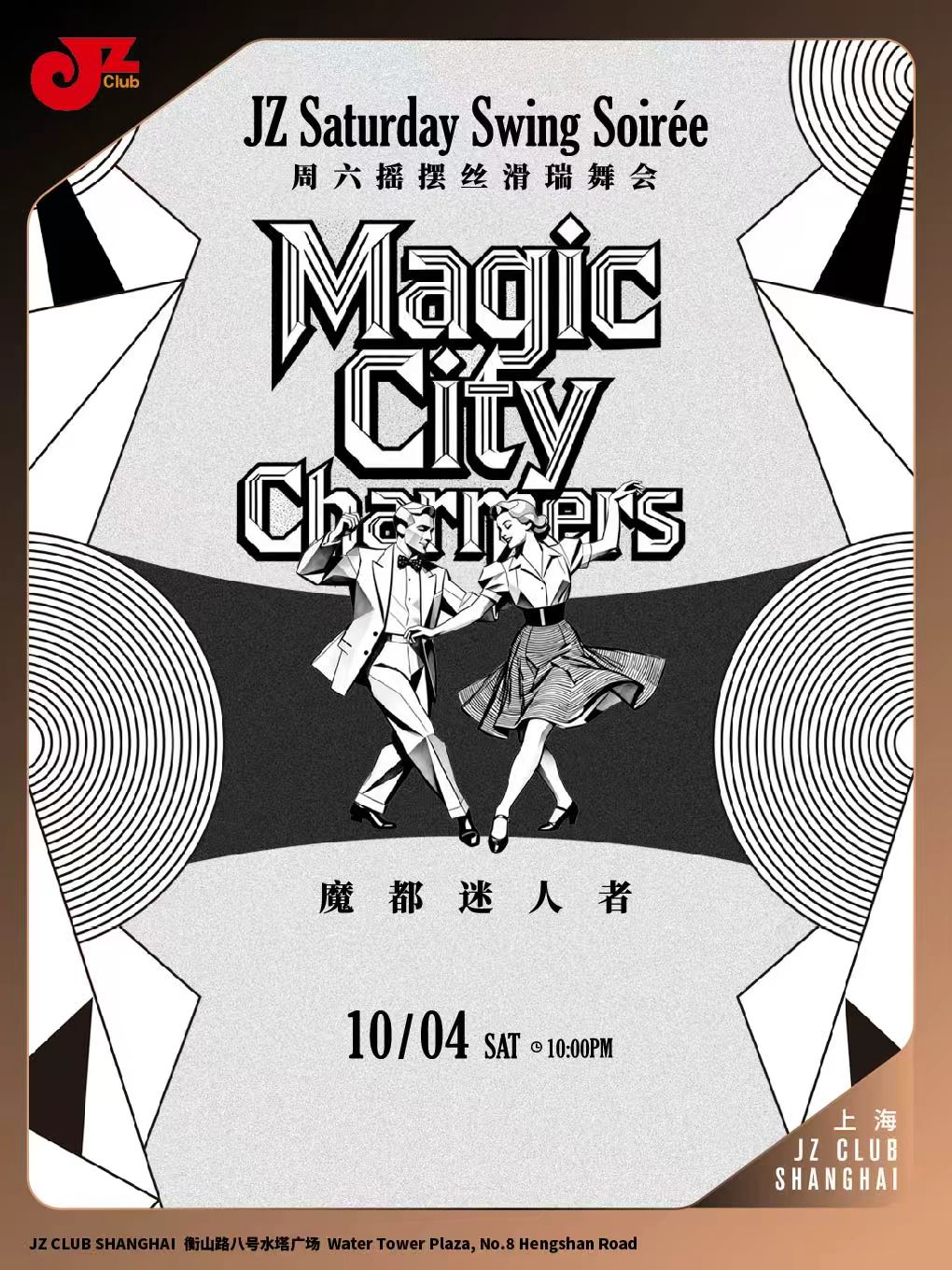 【上海站】【JZ Club】JZ Saturday Swing Soirée周六摇摆丝滑瑞舞会 - Magic City Charmers / 魔都迷人者