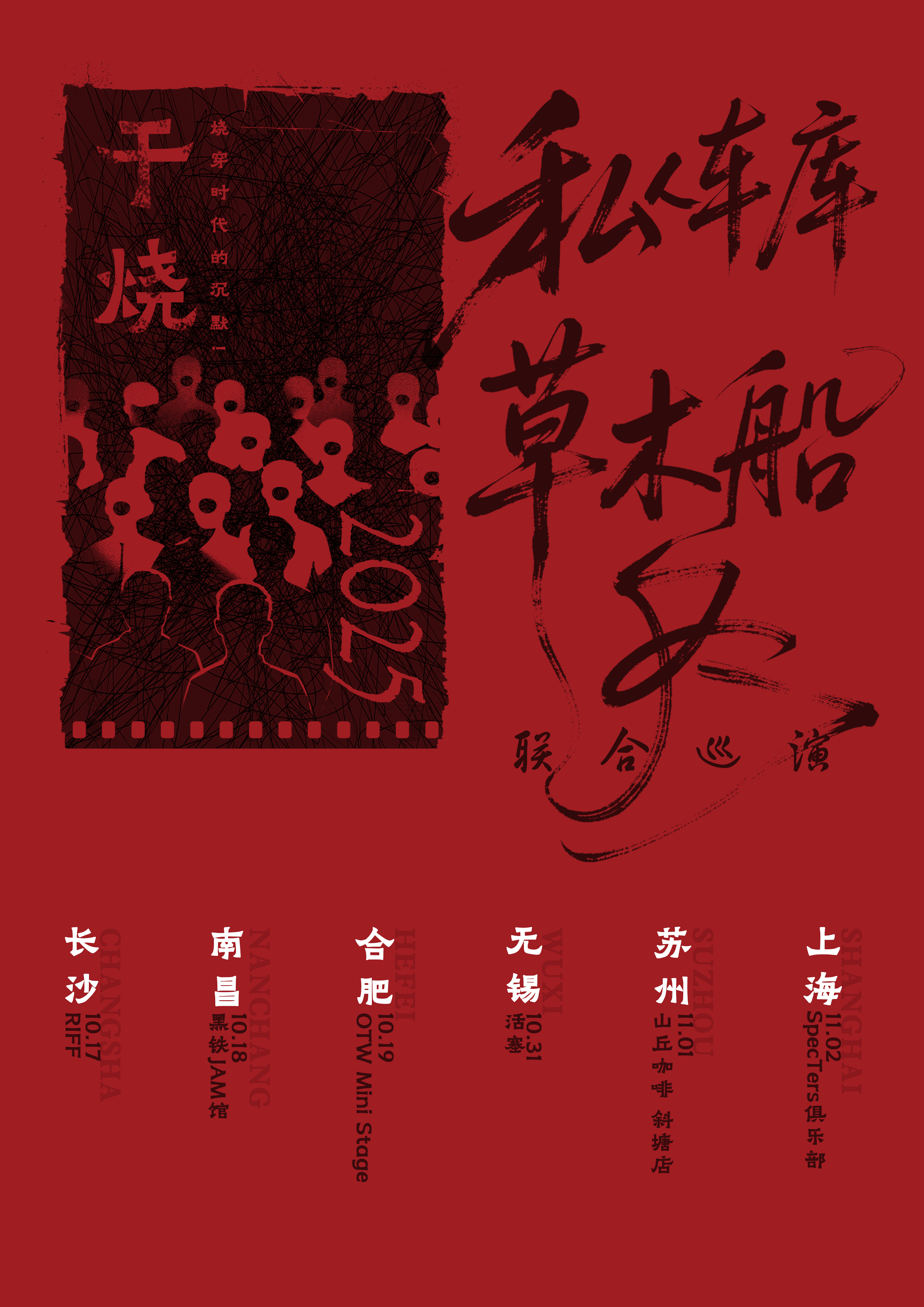 【南昌站】草木船 × No Parking私人车库——「借东风」联合巡演 
