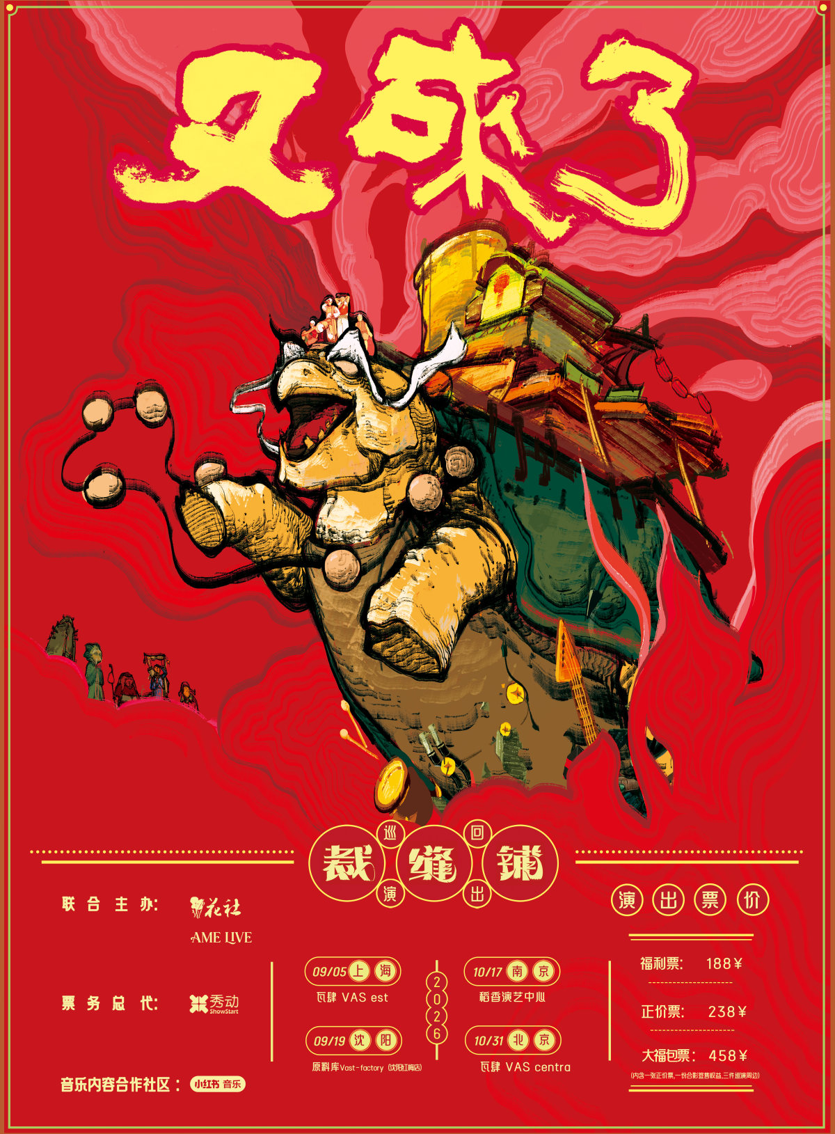 【北京】2026裁缝铺“又来了”巡回演出 北京站