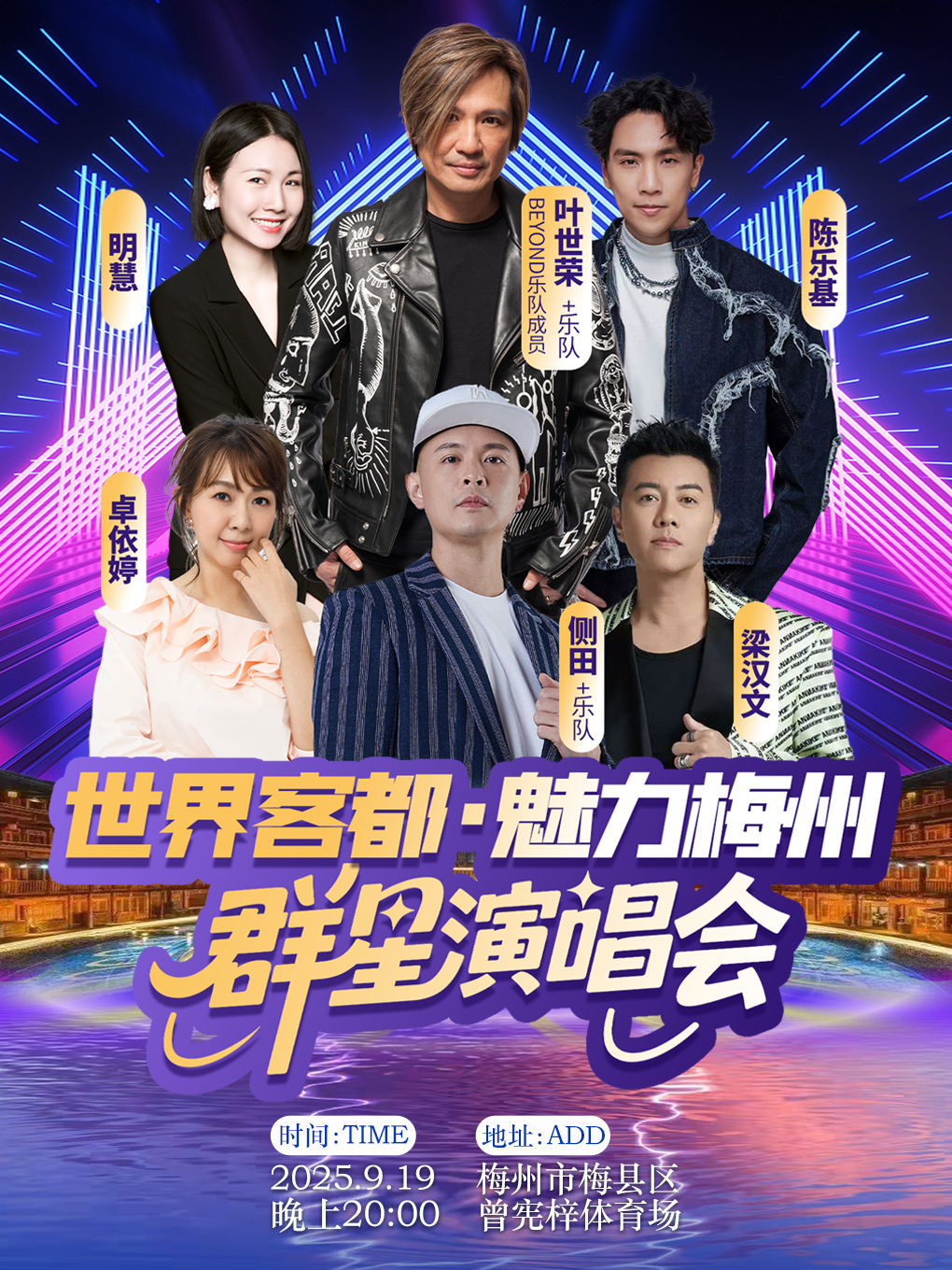 【梅州站】“世界客都·魅力梅州”群星演唱会