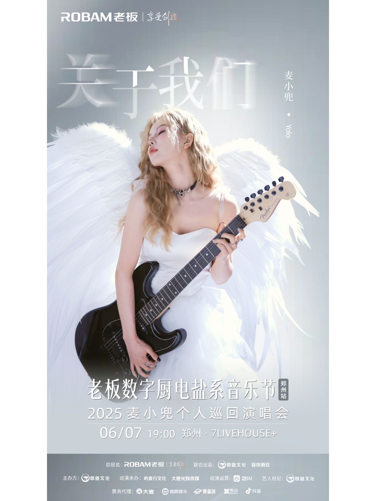 【郑州站】《老板数字厨电盐系音乐节》2025麦小兜个人巡回演唱会-郑州站