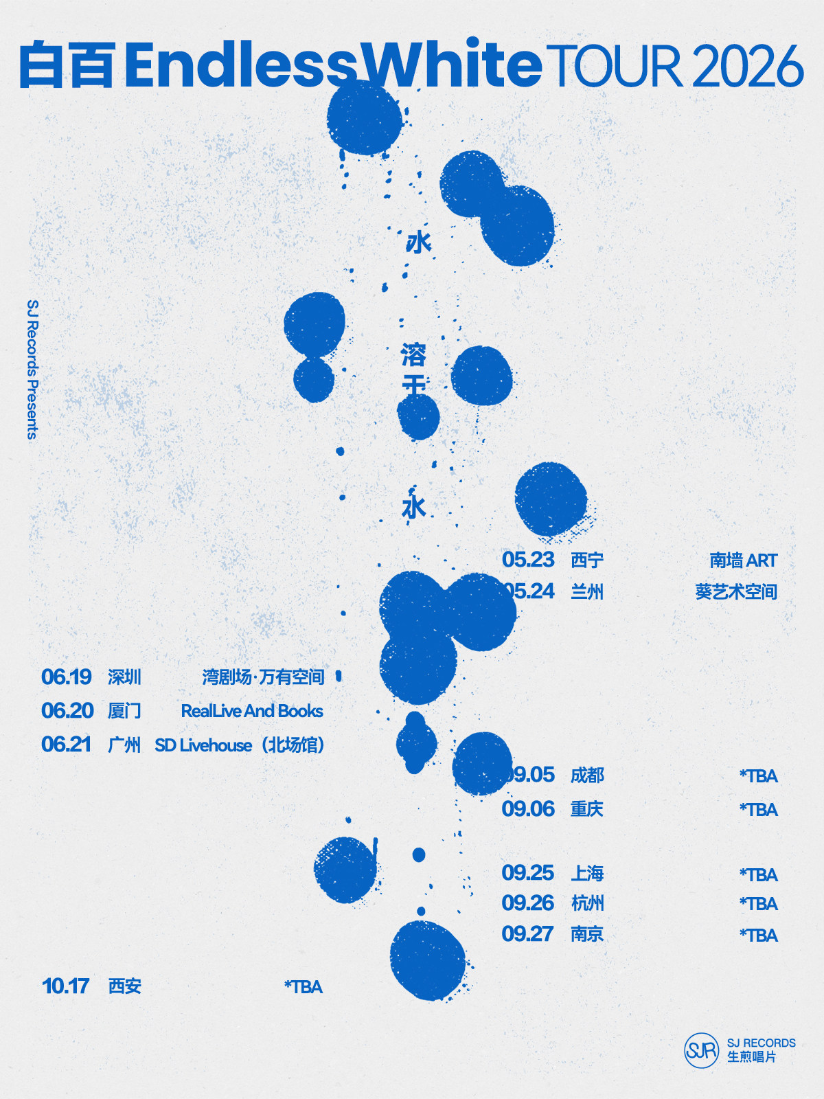 【厦门】白百EndlessWhite「水溶于水」2026巡演 厦门站