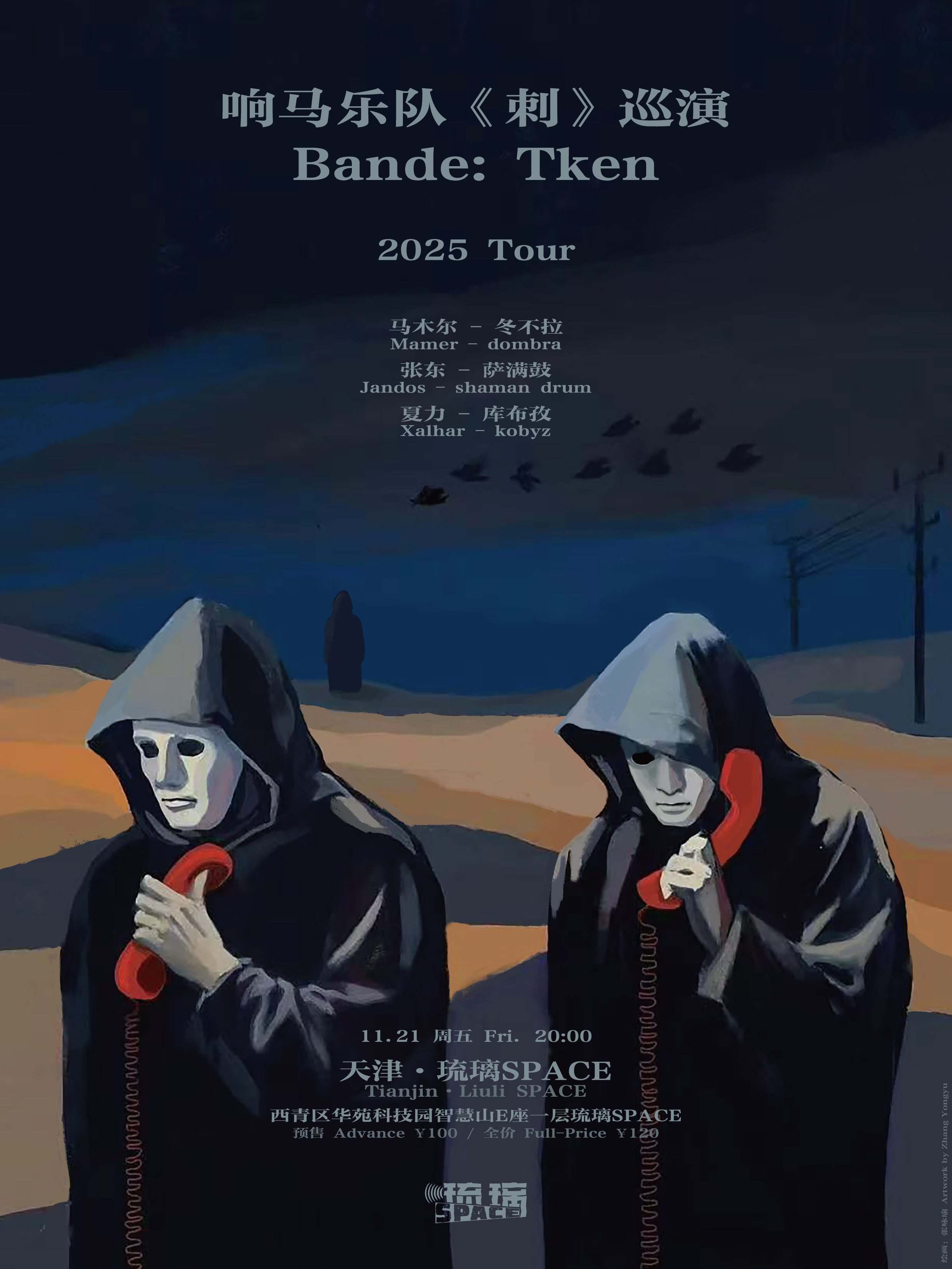 【天津站】响马乐队《刺》2025 巡演 Bande "Tken" 2025 Tour