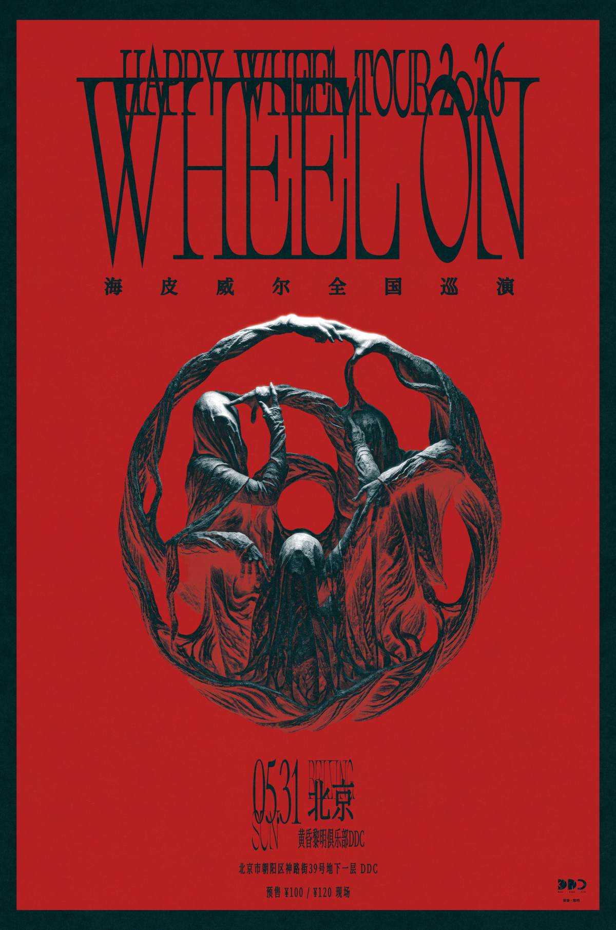 【北京】「WHEEL ON」海皮威尔2026巡演 北京站