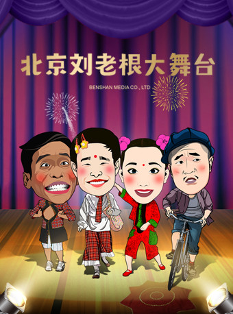 北京刘老根大舞台海报