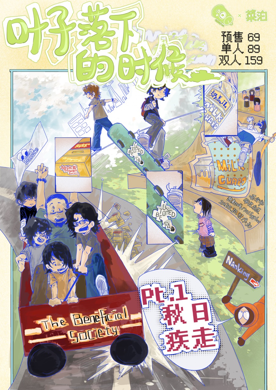 【南京站】叶子落下的时候 pt.1 秋日疾走