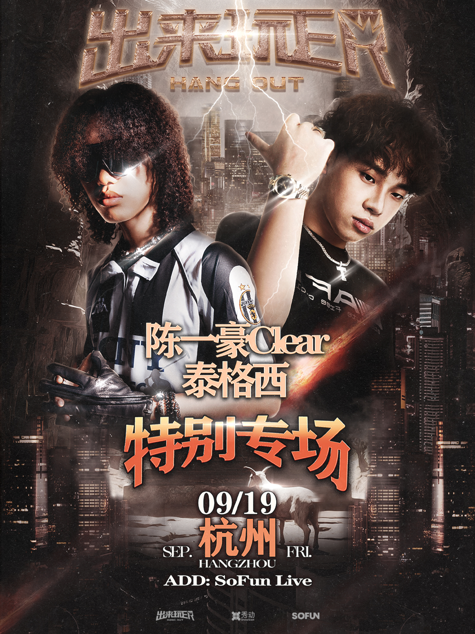 【杭州站】陈一豪&泰格西特别专场-出来玩ER杭州站