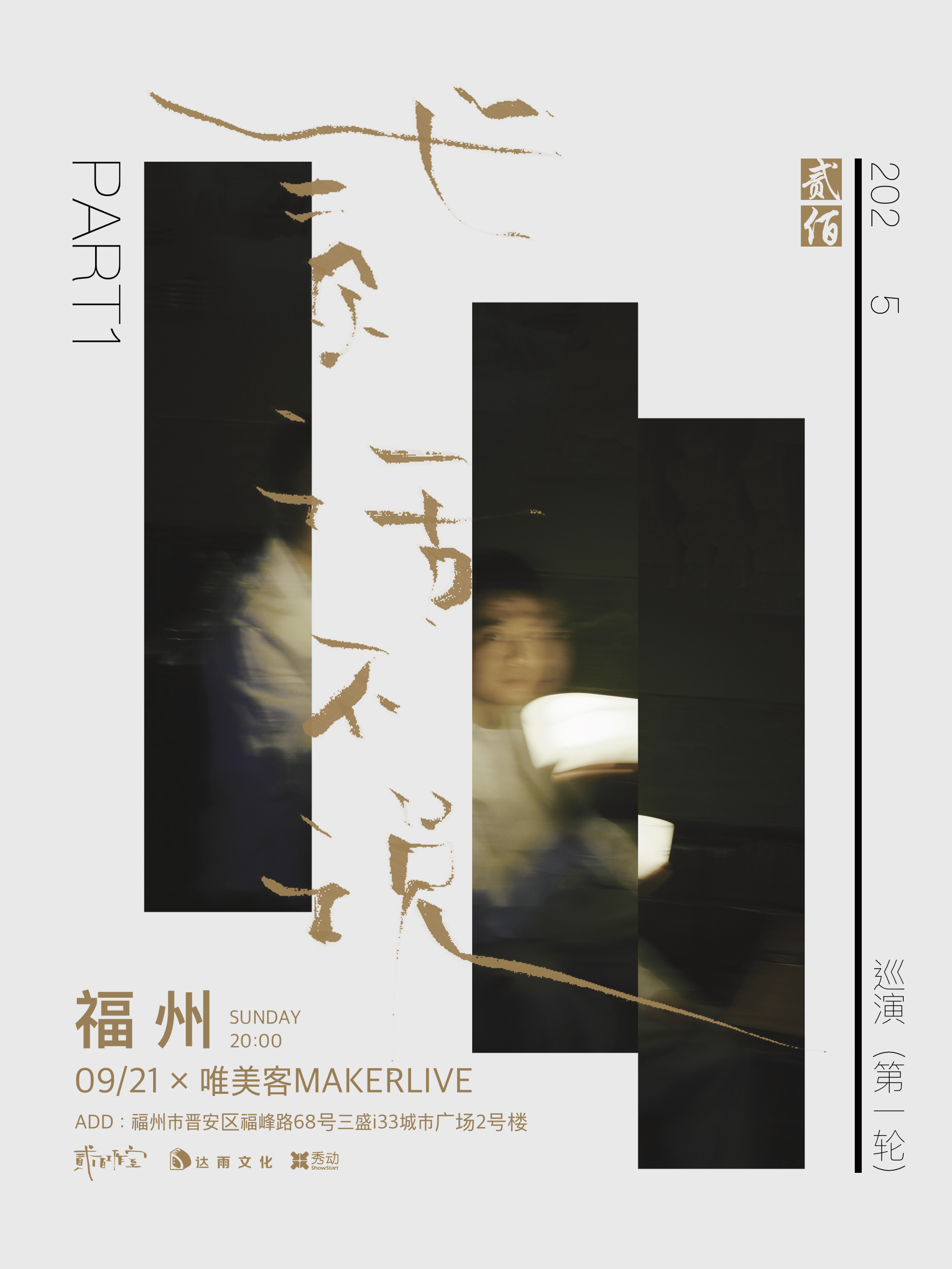 【福州站】贰佰2025「贰话不说」巡演