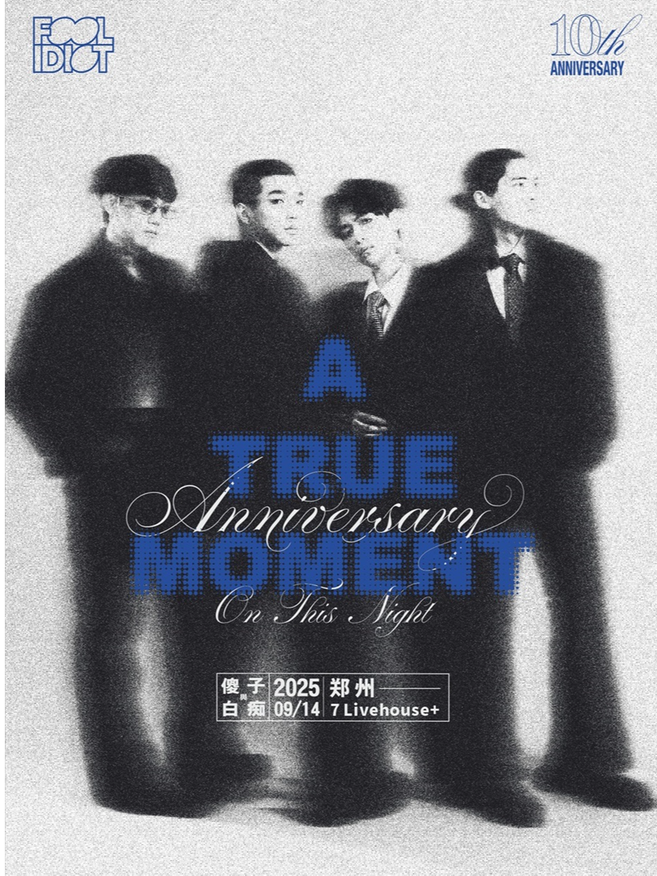 【郑州站】傻子与白痴乐队「A True Moment 」2025全国巡演