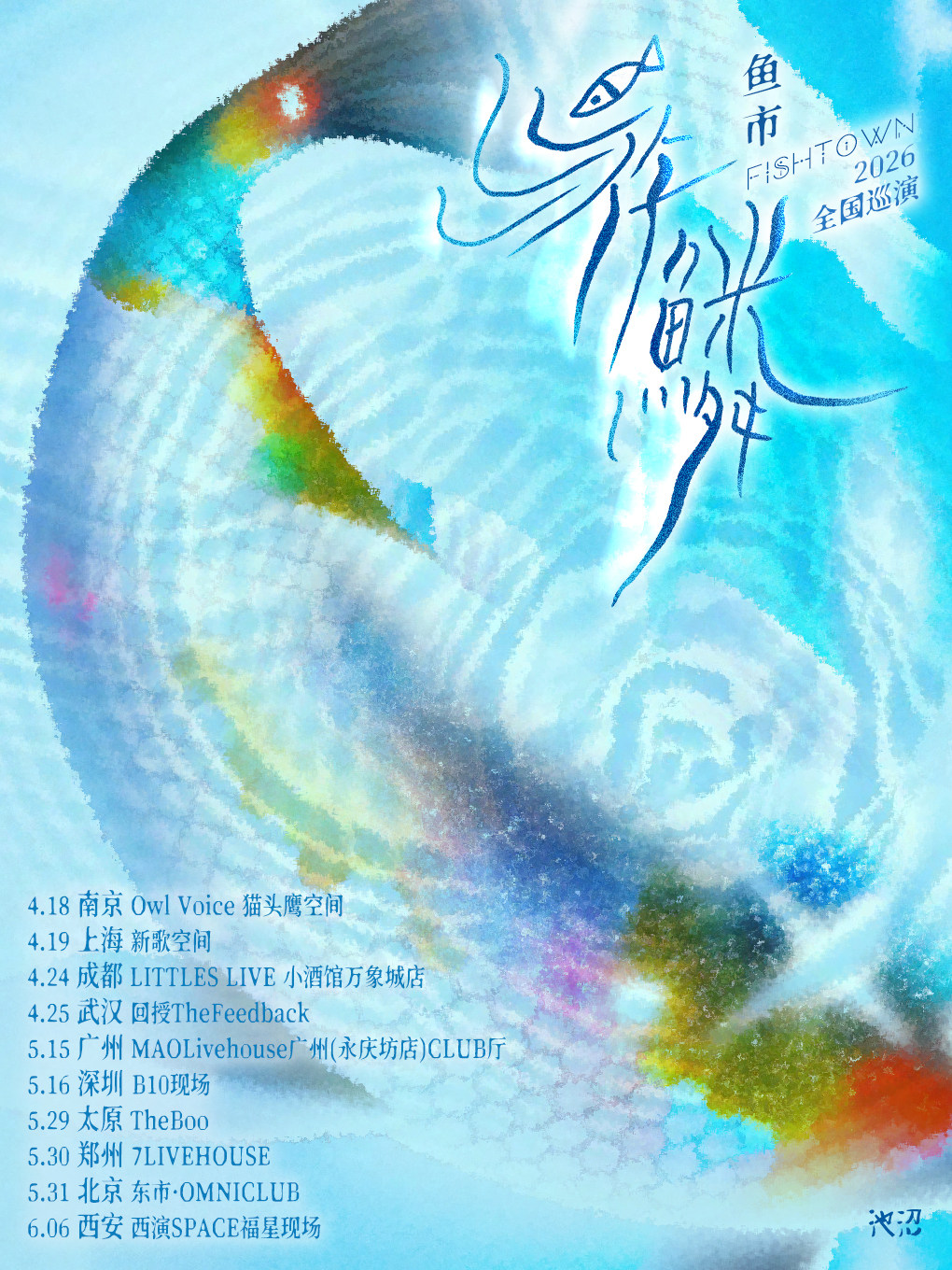 【郑州】2026鱼市FISHTOWN《游鳞》巡演 郑州站