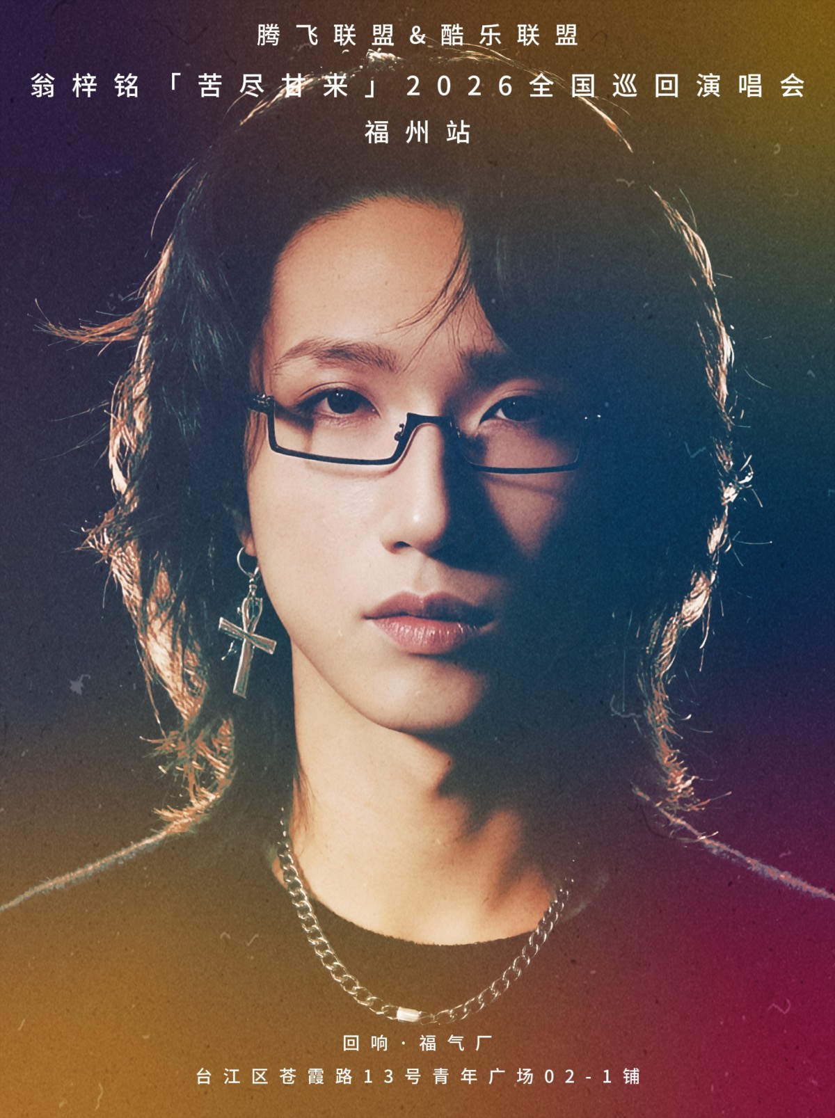 【福州】「腾飞联盟&酷乐联盟呈现」翁梓铭 “苦尽甘来” 2026 巡演 福州站