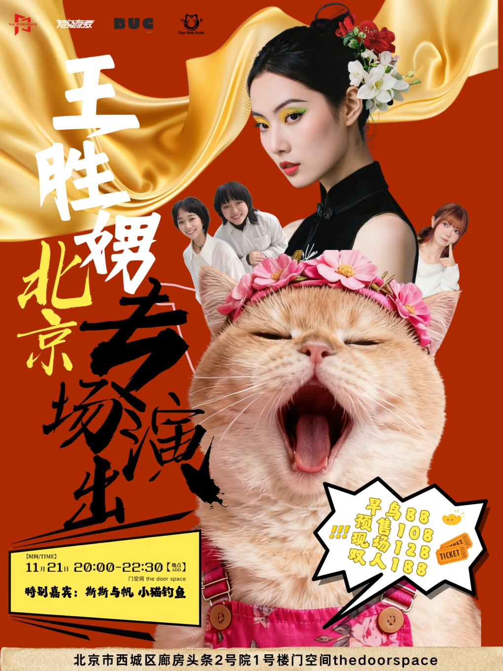 【北京站】王胜娚北京专场×特别嘉宾 斯斯与帆 小猫钓鱼