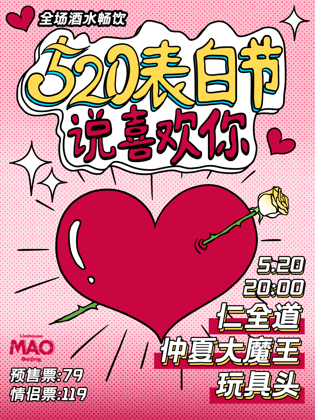 【北京站】5.20｜20:00「说喜欢你」仁全道+仲夏大魔王+玩具头 全场酒水畅饮！