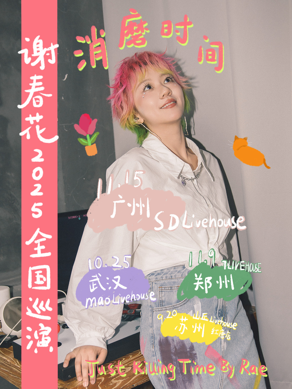 【广州站】谢春花「消磨时间」2025全国巡演