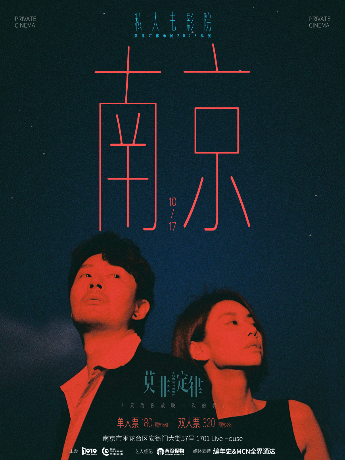 【南京站】《私人电影院》2025莫非定律乐团巡演