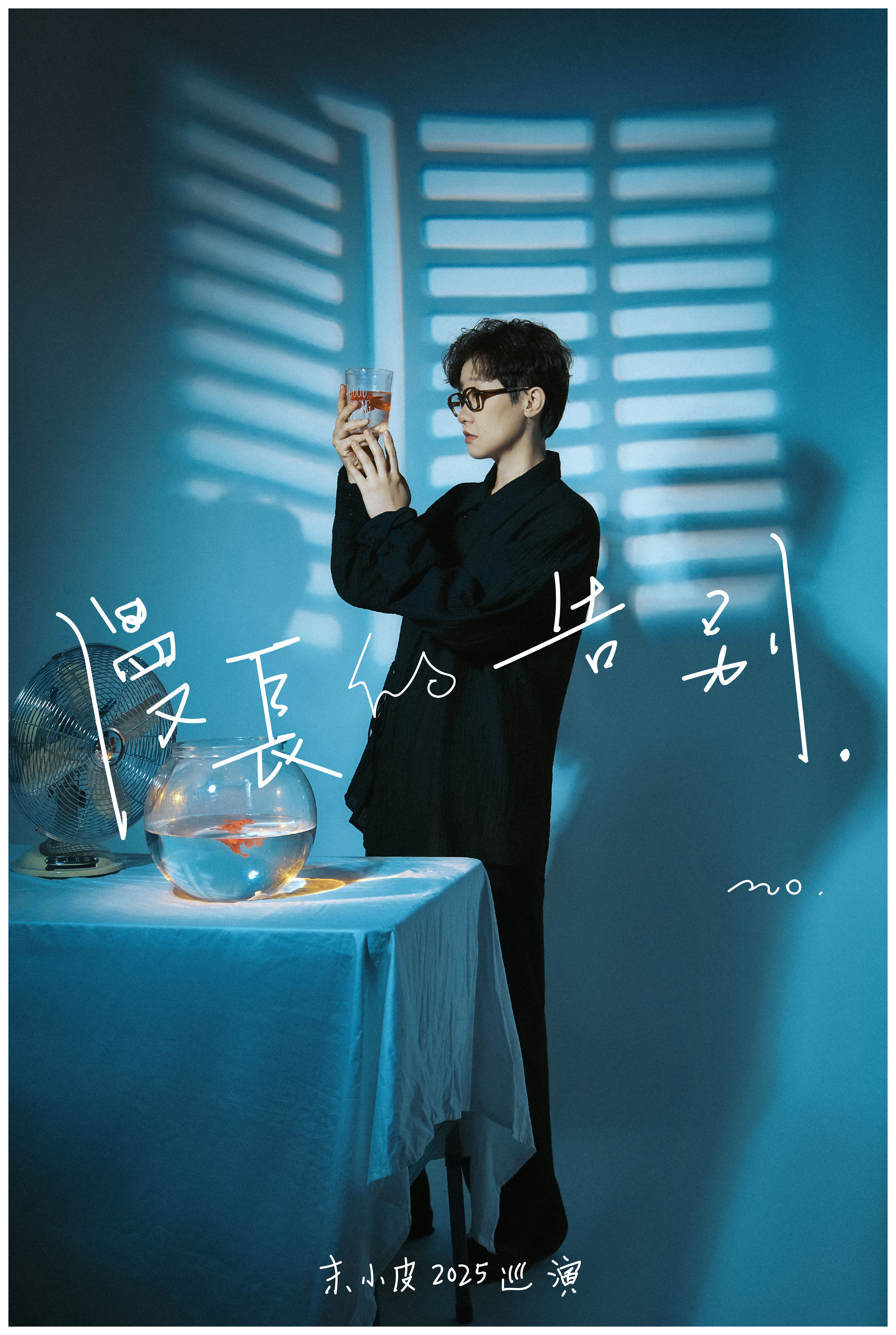 【长春站】「漫长的告别」末小皮2025巡演 长春站