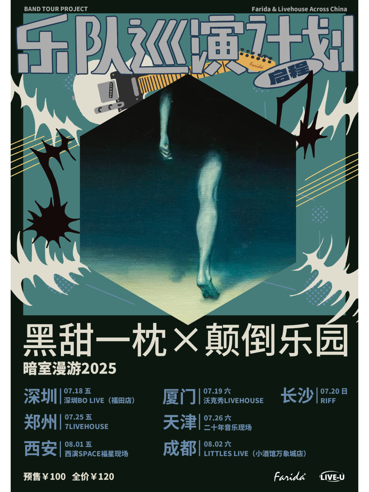 【西安站】乐队巡演计划｜黑甜一枕×颠倒乐园「暗室漫游2025」巡演 西安站