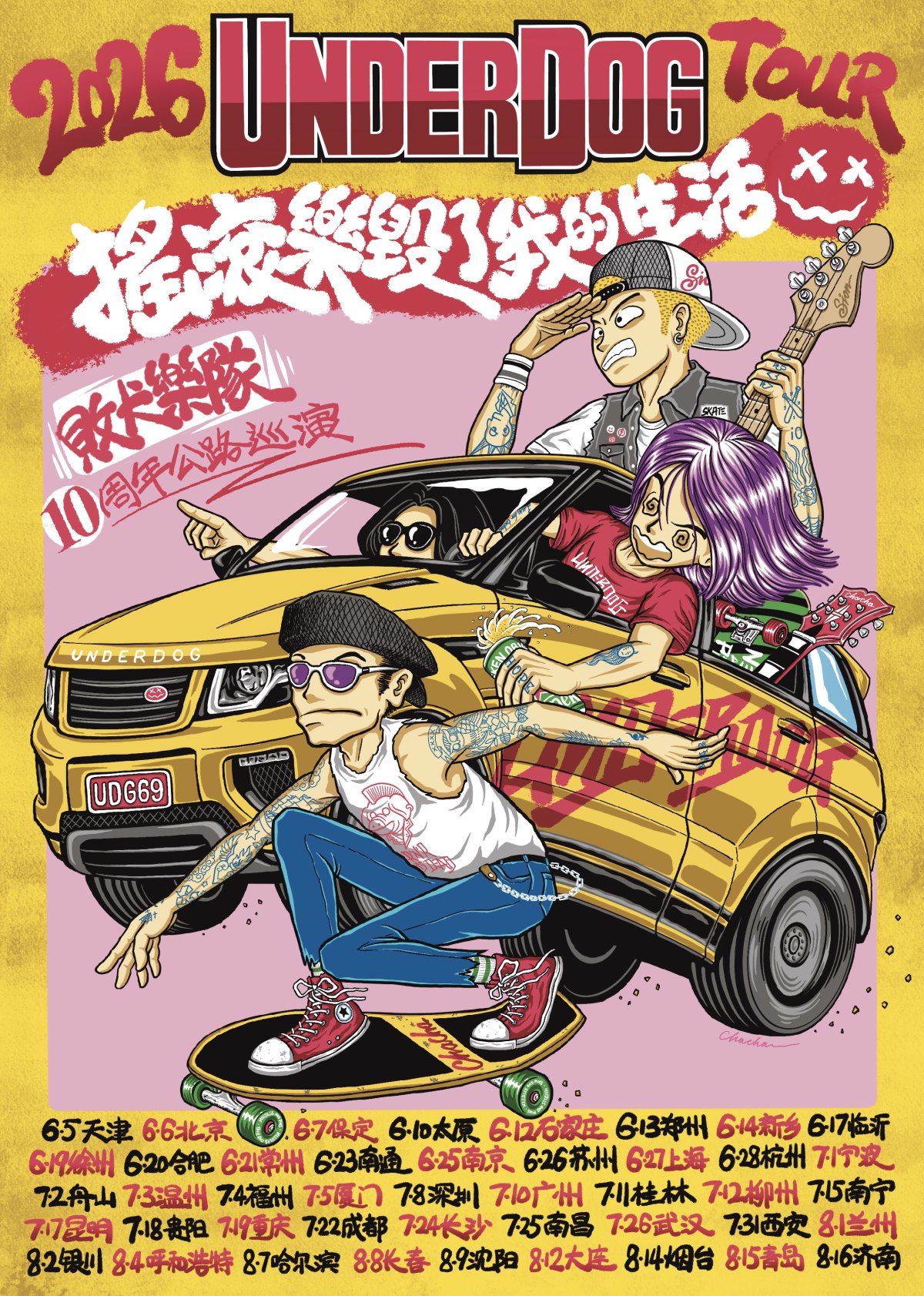 【哈尔滨】「摇滚乐毁了我的生活」败犬乐队 10周年公路巡演 哈尔滨站