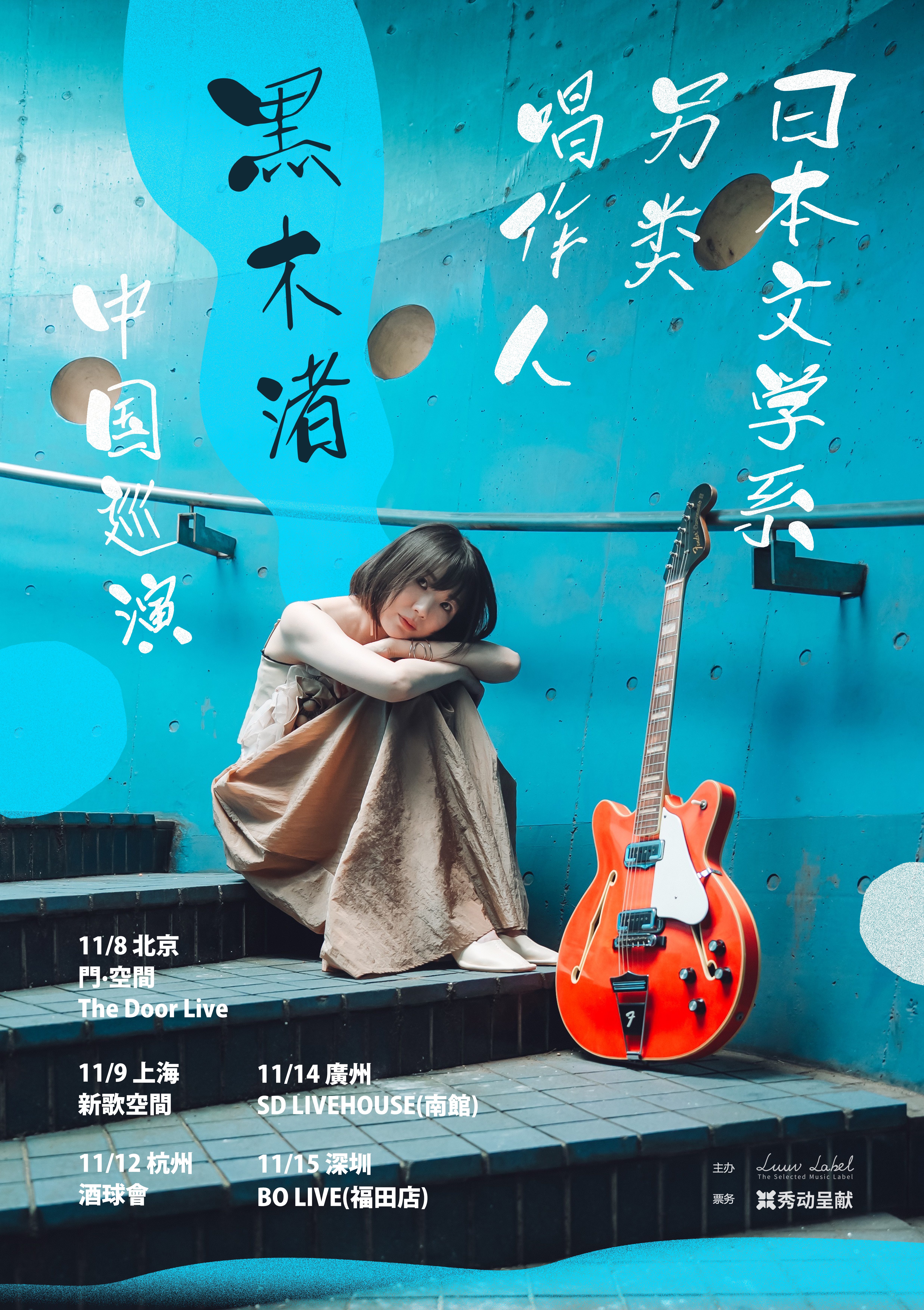 【深圳站】黑木渚 | 日本文学系另类唱作人 巡演 深圳站