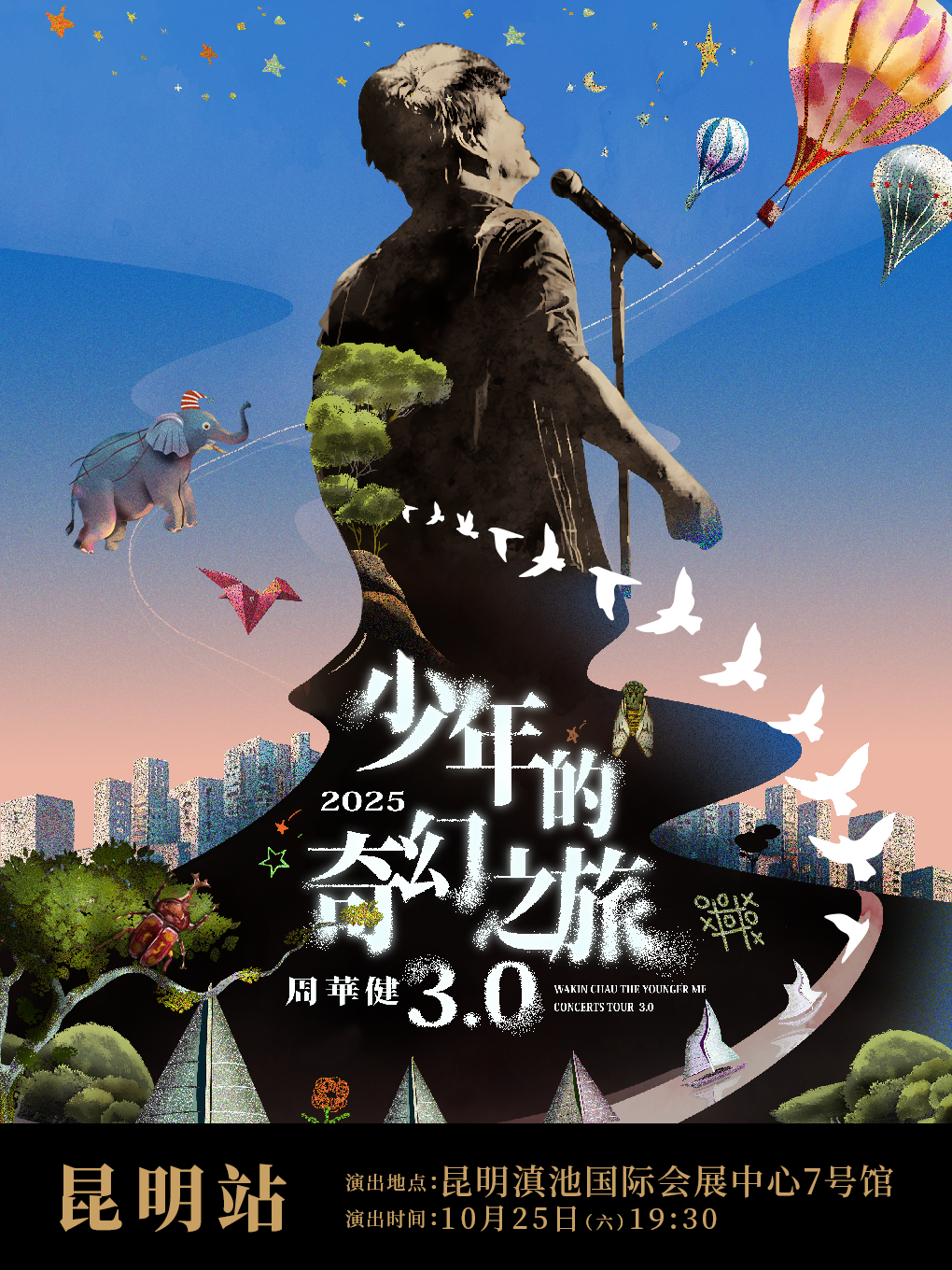 【昆明站】周华健2025“少年的奇幻之旅3.0”巡回演唱会-昆明站