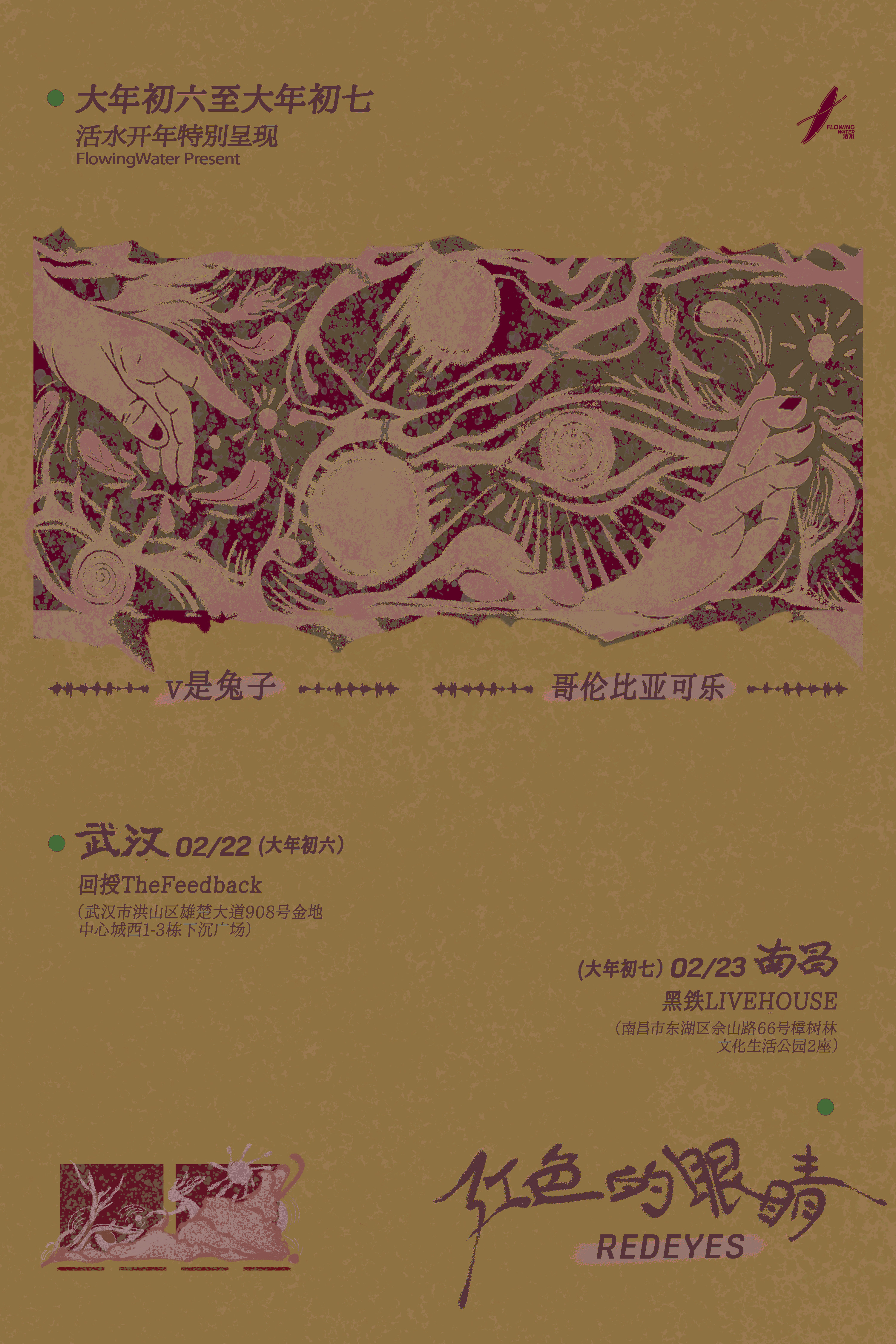 【南昌站】初七｜v是兔子 × 哥伦比亚可乐「红色的眼睛」联合专场 南昌站