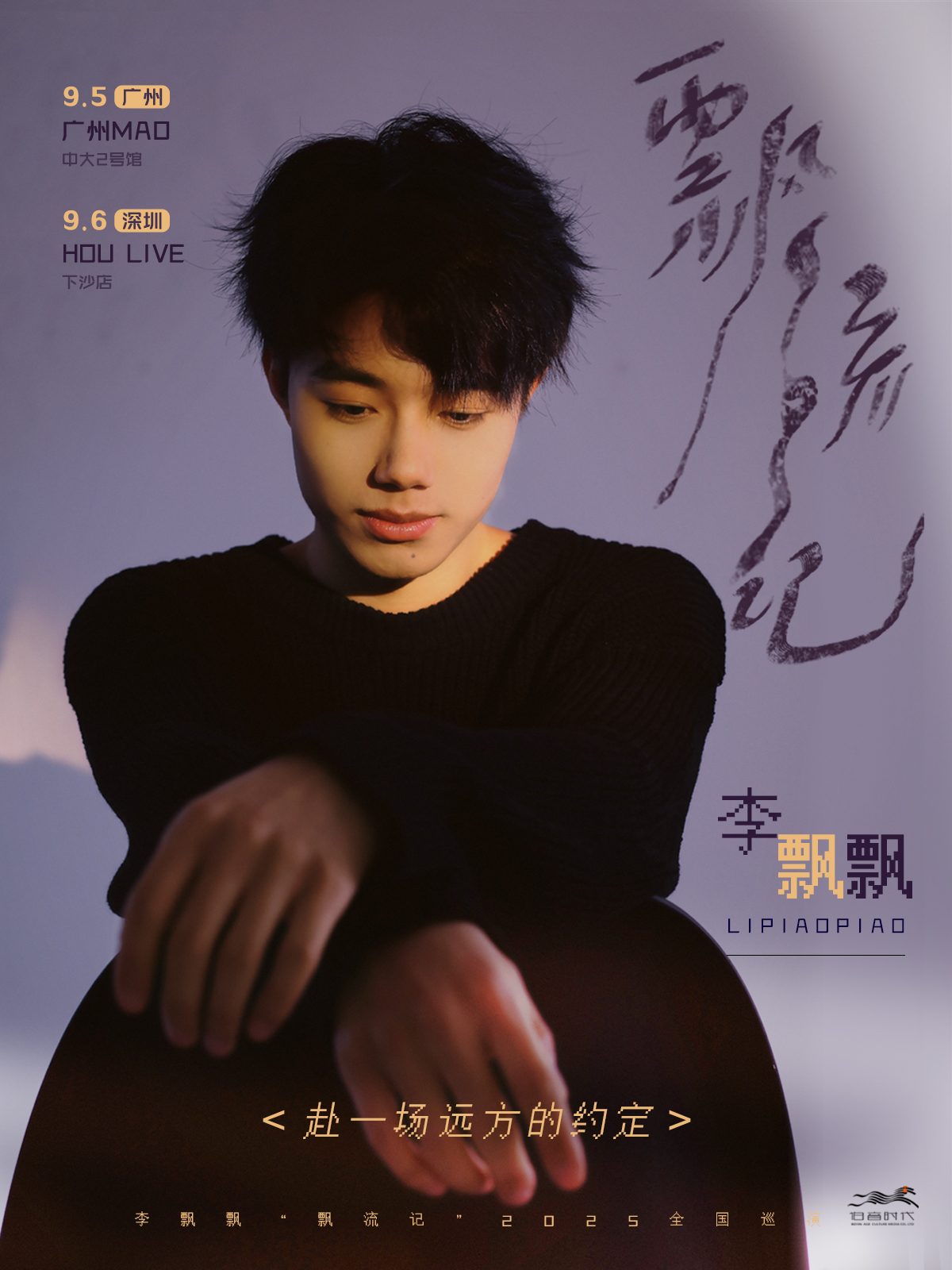 【深圳站】李飘飘“飘流记”2025巡演深圳站