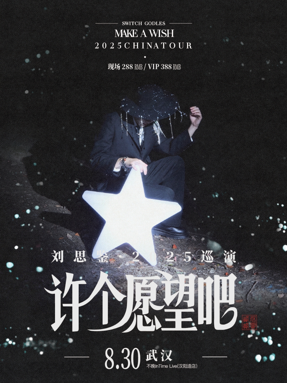 【武汉站】刘思鉴2025「许个愿望吧」巡演 武汉站