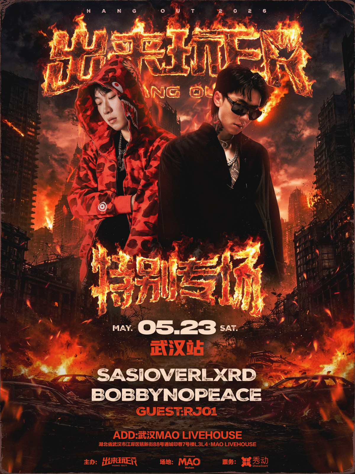 【武汉】SASIOVERLXRD&BOBBYNOPEACE特别专场-出来玩ER武汉站