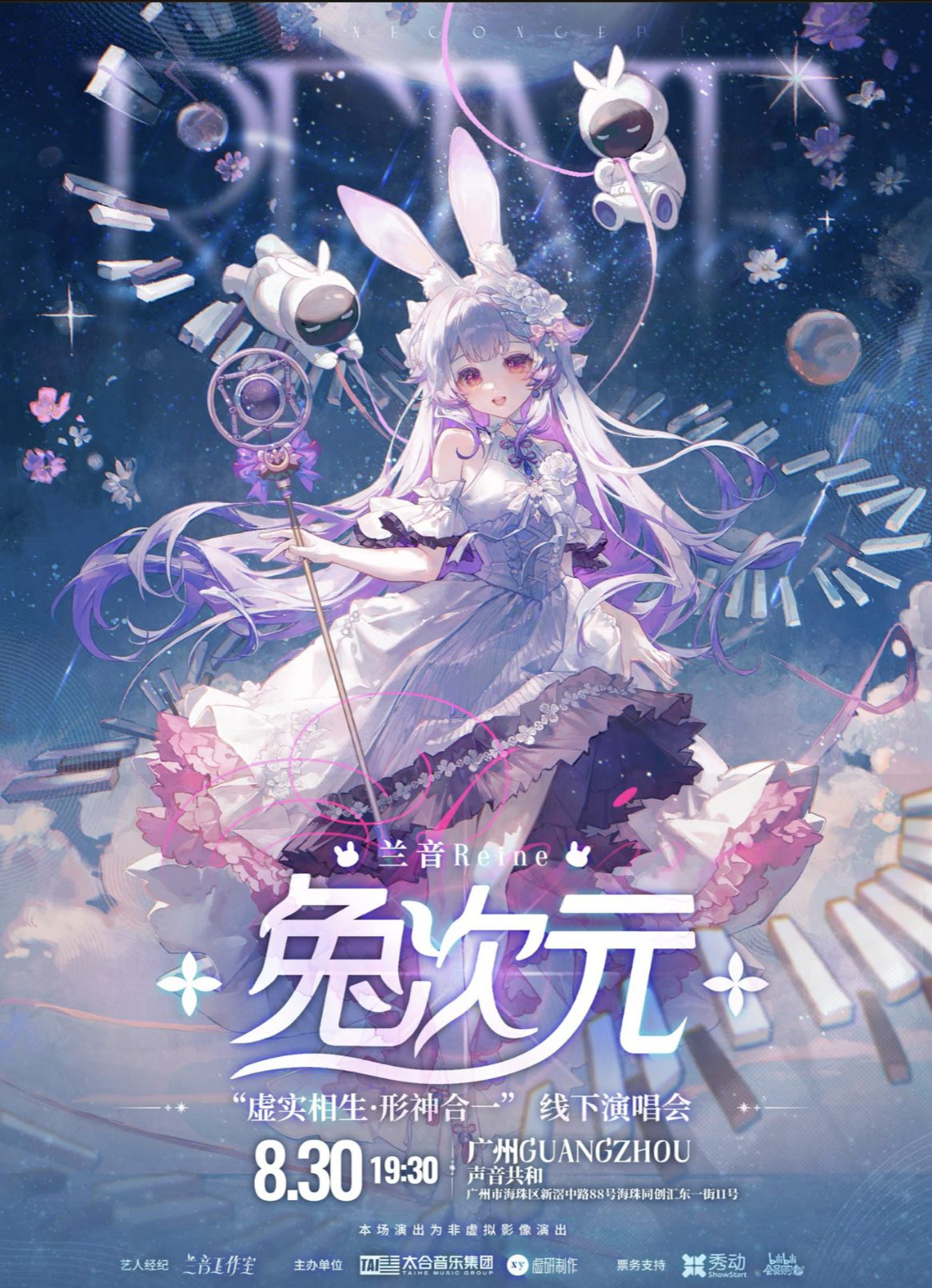 【广州站】兰音 Reine ·兔次元 首次专场演唱会