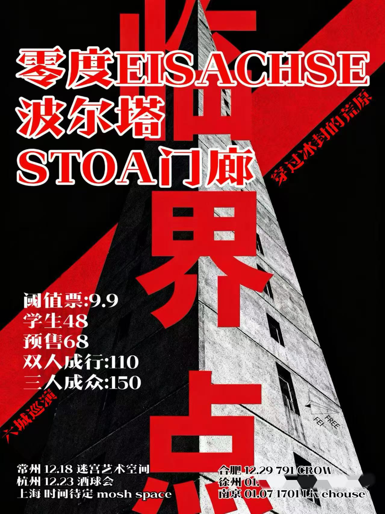 【合肥站】【界点】零度x门廊x波尔塔 · 联合巡演