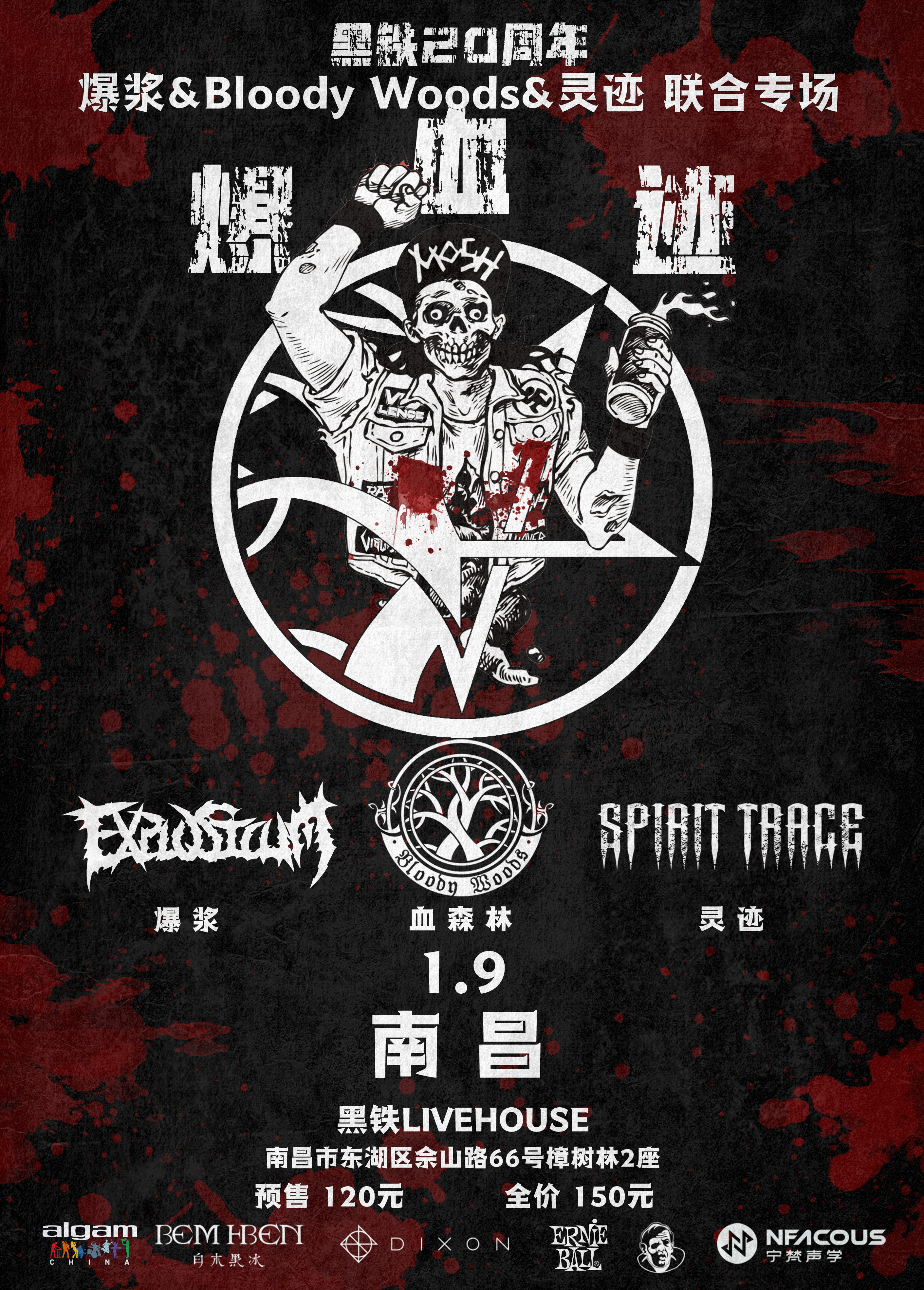 【南昌站】黑铁20周年：爆血迹