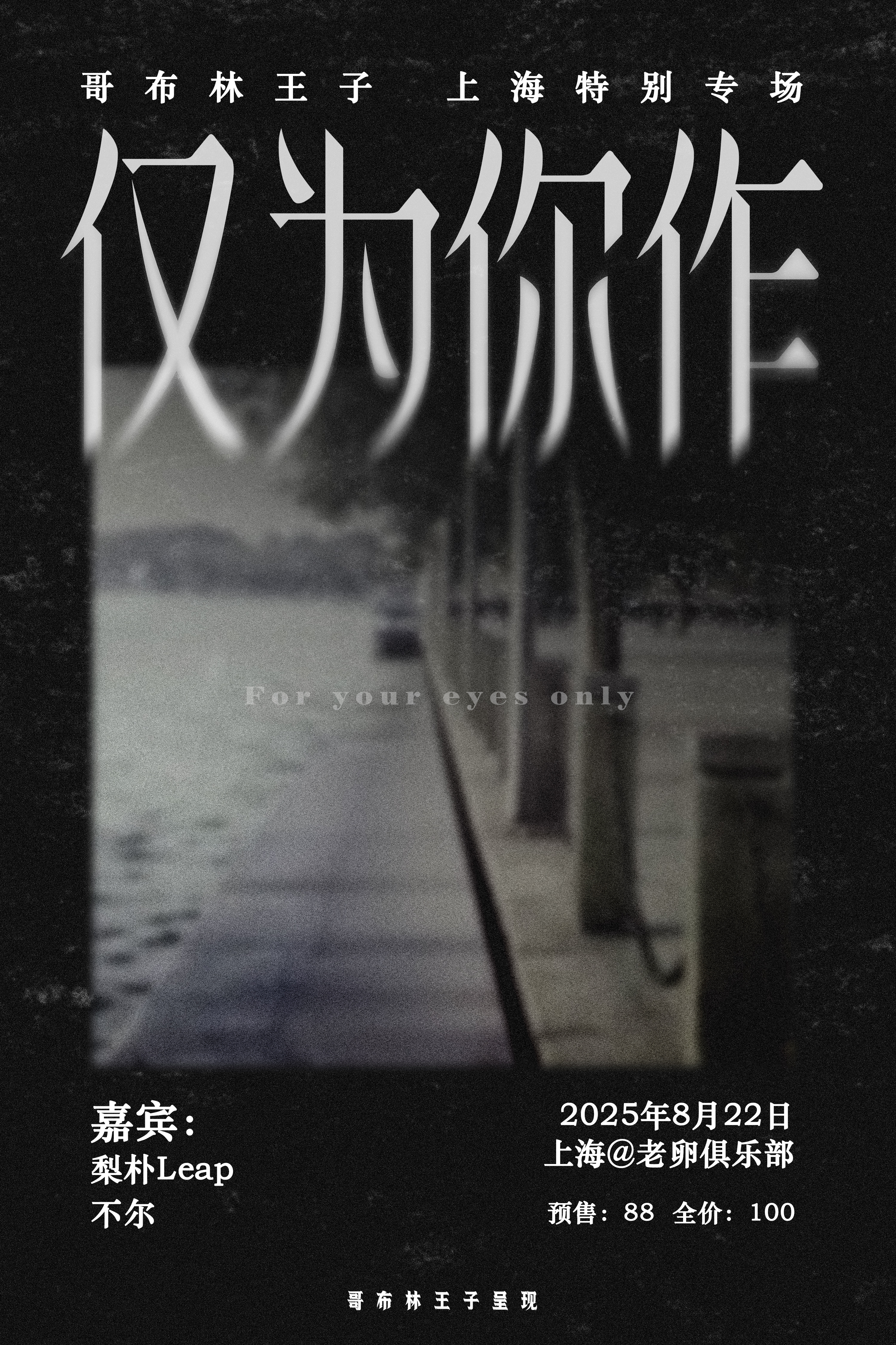 【上海站】哥布林王子《仅为你作》上海特别专场